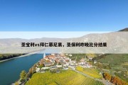 圣宝利vs拜仁慕尼黑，圣保利昨晚比分结果