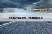 利物浦为不买德保罗？ 利物浦的德国球员？
