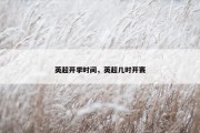 英超开季时间，英超几时开赛