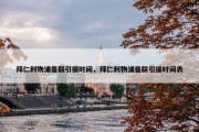 拜仁利物浦曼联引援时间，拜仁利物浦曼联引援时间表