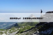 回放明星kpl？ 王者荣耀kpl明星赛回放？
