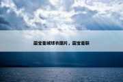 茵宝曼城球衣图片，茵宝曼联