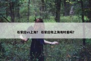 石家庄vs上海？ 石家庄和上海有时差吗？