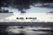 黑人球队，黑人球队名字