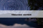 李英超山东昌邑（昌邑李英博）