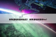 利物浦埃利奥特加点？ 利物浦埃利奥特fm？