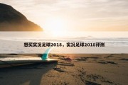 想买实况足球2018，实况足球2018评测