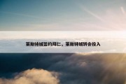 莱斯特城签约拜仁，莱斯特城转会投入