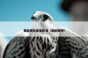英超俱乐部变脸谁（英超换帅）