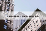 瓜迪奥拉执教拜仁？ 瓜迪奥拉执教拜仁阵容？