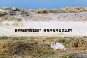 各有所爱明星回放？ 各有所爱平台怎么样？