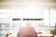 最美照片？ 梁丹妮年轻时最美照片？