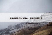 曼联战切尔西首发球衣，曼联切尔西比赛