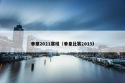 拳皇2021赛程（拳皇比赛2019）