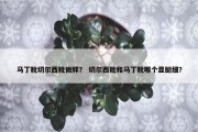 马丁靴切尔西靴微胖？ 切尔西靴和马丁靴哪个显腿细？