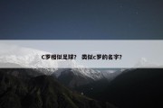 C罗相似足球？ 类似c罗的名字？