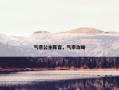 气宗公主阵容，气宗攻略