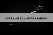 实况足球怎么切入游戏（实况足球怎么切换操作方式）