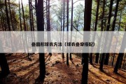 叠圆形球衣方法（球衣叠穿搭配）