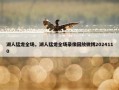 湖人猛龙全场，湖人猛龙全场录像回放微博2024110