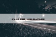 北湖北路足球队，北湖北路小学在哪里