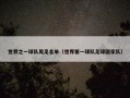 世界之一球队男足名单（世界第一球队足球国家队）