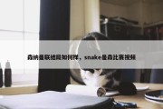 森纳曼联结局如何样，snake曼森比赛视频