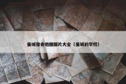 曼城宿舍地图图片大全（曼城的学校）
