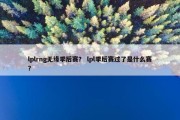 lplrng无缘季后赛？ lpl季后赛过了是什么赛？
