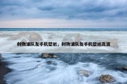 利物浦队友手机壁纸，利物浦队友手机壁纸高清