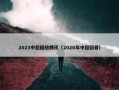 2023中超回放腾讯（2020年中超回看）