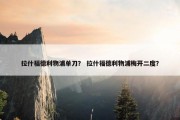 拉什福德利物浦单刀？ 拉什福德利物浦梅开二度？