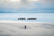 ai可靠吗，ai能赚钱吗