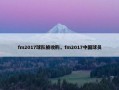 fm2017球队被收购，fm2017中国球员