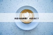 大话3白金联赛？ 大话3白矖？