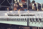 利物浦大学价钱？ 利物浦大学价钱多少？