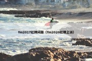 fm2017红牌问题（fm2020红牌上诉）