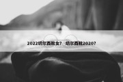 2022切尔西靴女？ 切尔西靴2020？