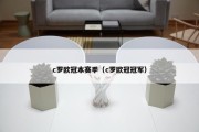 c罗欧冠本赛季（c罗欧冠冠军）