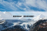 男生球衣衫？ 男生球衣搭配？