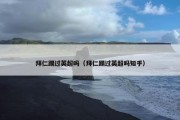 拜仁踢过英超吗（拜仁踢过英超吗知乎）
