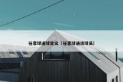 任意球进球定义（任意球进攻球员）