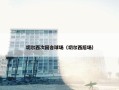 切尔西次回合球场（切尔西后场）