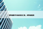 利物浦防守训练情况汇报，利物浦后防
