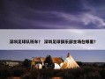 深圳足球队班车？ 深圳足球俱乐部主场在哪里？