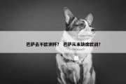 巴萨去不欧洲杯？ 巴萨从未缺席欧战？