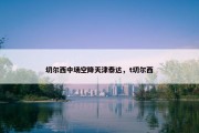 切尔西中场空降天津泰达，t切尔西