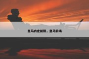 皇马内定前锋，皇马前场