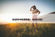 宏远历年季后赛数据？ 宏远队夺冠？