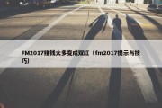 FM2017赚钱太多变成双红（fm2017提示与技巧）